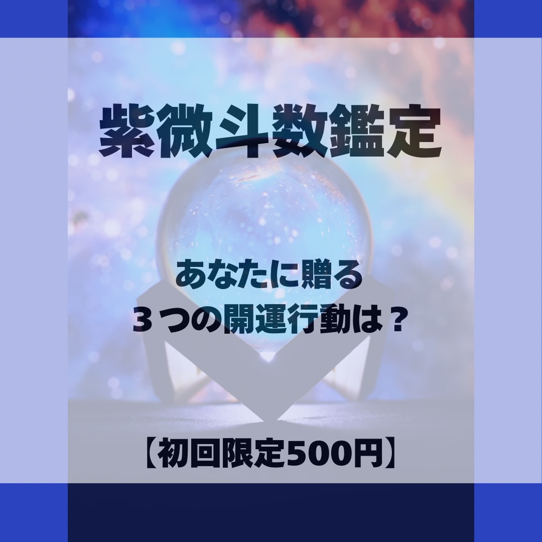 あなたの開運行動3つをお伝えし（500円）ます 迷いを、希望に変える！未来を味方にできる一歩をお届けします。 イメージ1