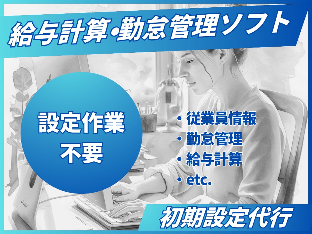 給与計算・勤怠管理ソフトの初期設定代行を承ります ◇元大手HR SaaS出身の担当が対応します◇ イメージ1