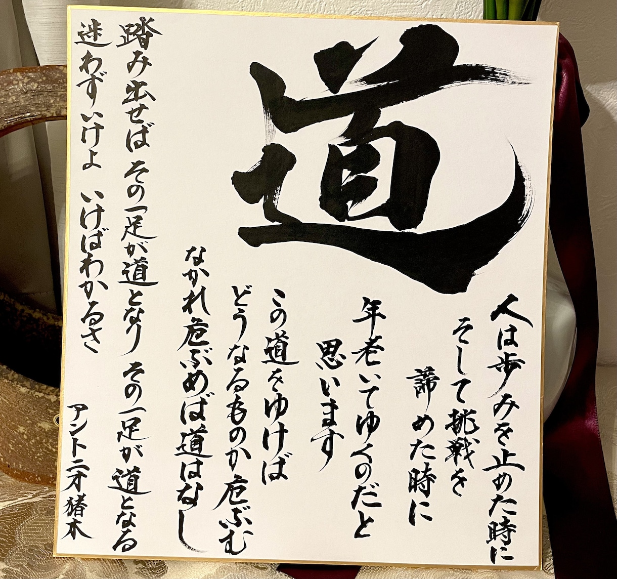 アントニオ猪木 名言揮毫色紙「道」と「夢」ます ～人生の道を拓く力強いメッセージ～ イメージ3