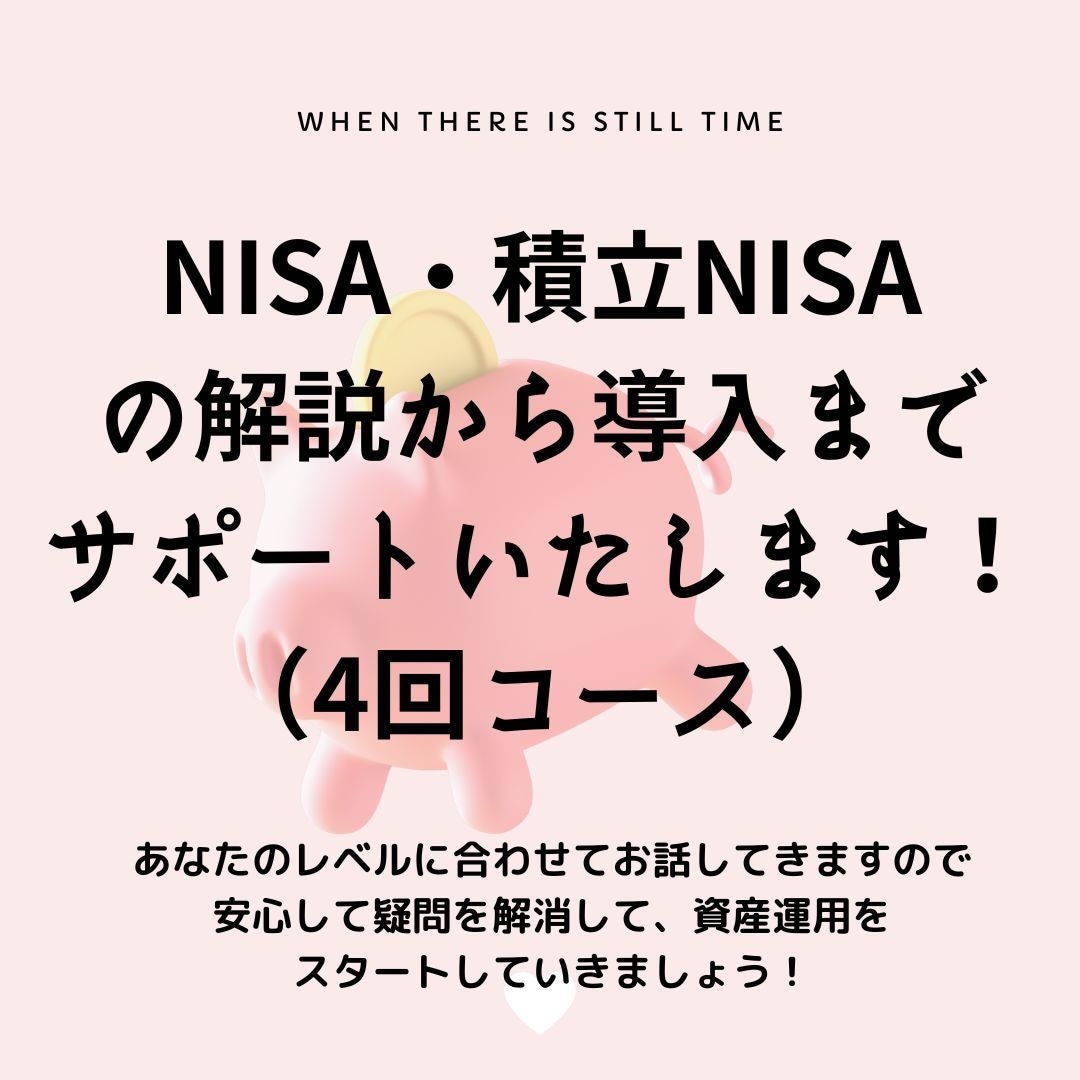 NISA口座開設~購入までサポート(計4回)します NISA、始めたいけど何から始めたらよいかわからない方必見! イメージ1