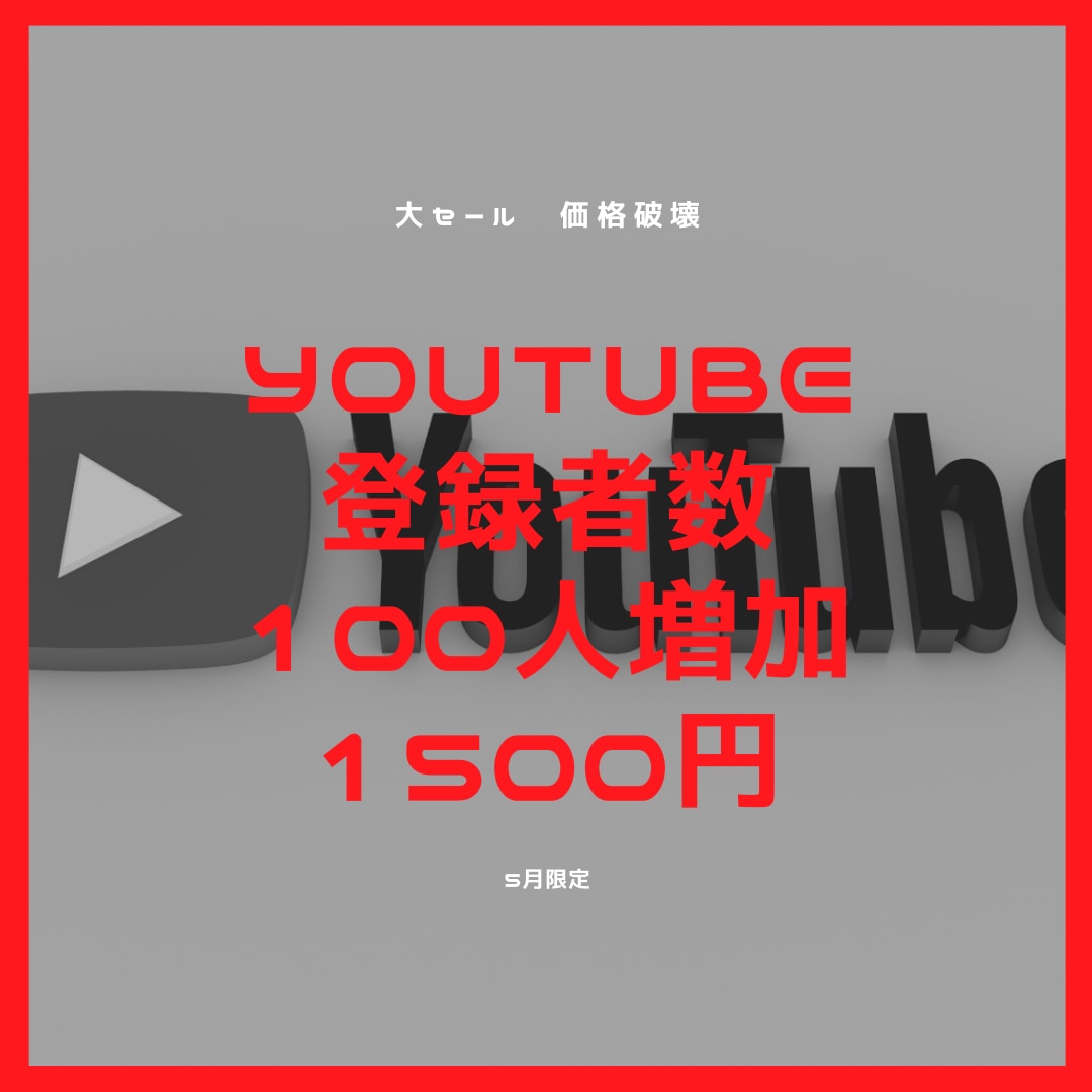 YouTubeチャンネル登録数字を増やします 他社と比較お願い致します！！！！ イメージ1
