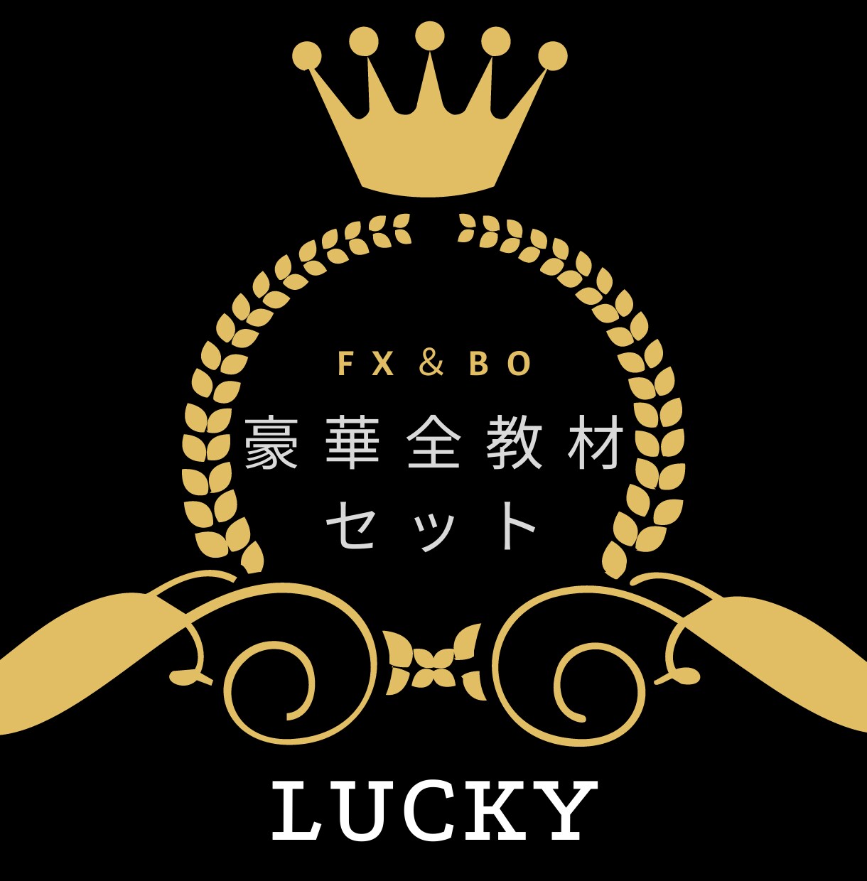 ｌｕｃｋｙノウハウ豪華全教材セットます FXとBOで専業も可能！最強×相場の教科書 イメージ1