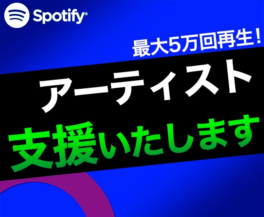 Spotify再生回数、最大5万回まで拡散します 海外プラットフォーマーとのコネクションを活かし全力拡散します イメージ1