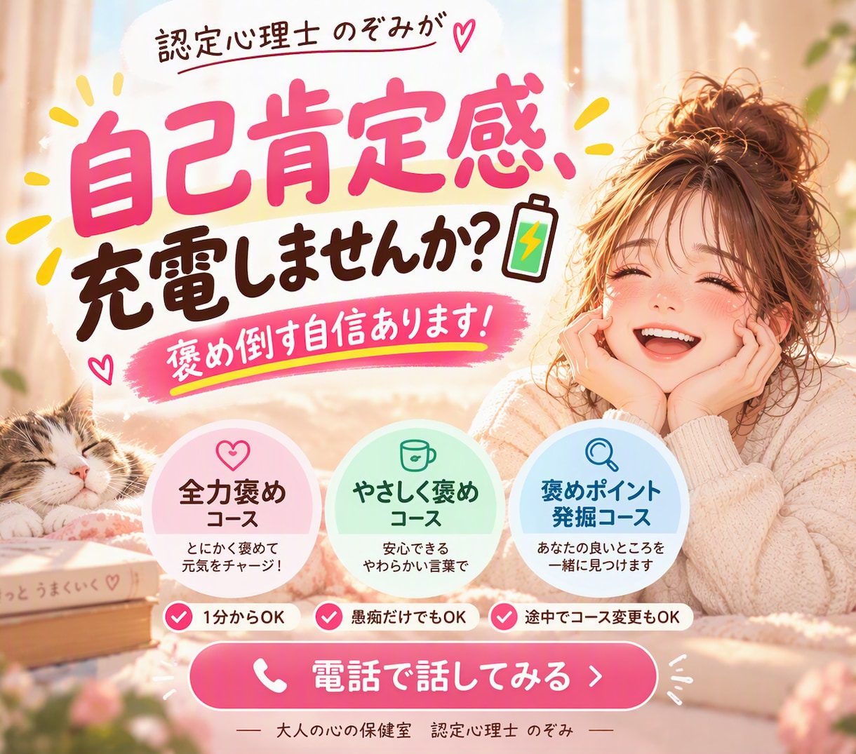 自己肯定感爆上がり⁉ポジティブ人間が全力で褒めます 最近褒められていない人集合！！　1～60分ほめてほめてほめ… イメージ1