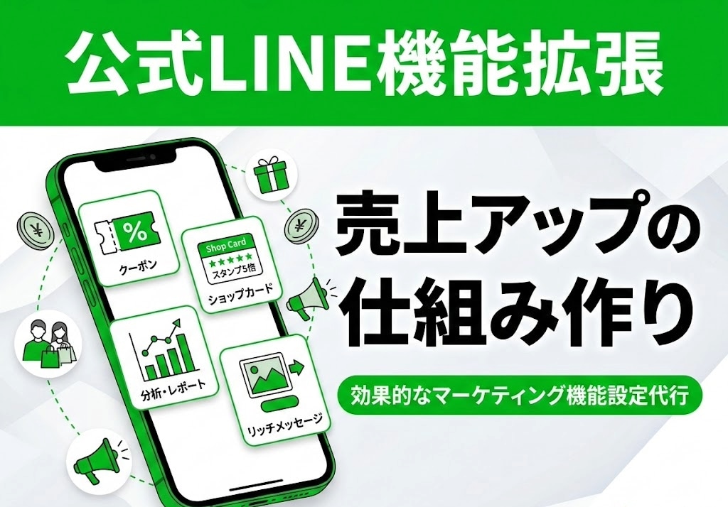公式LINEアカウント機能拡張と構築します 複雑な設定は丸投げOK！すぐに使える販促機能を導入します イメージ1
