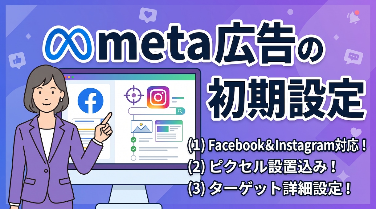 丸投げOK！Meta広告の初期設定を行います 初心者安心！Meta広告アカウント構築〜配信準備までサポート イメージ1