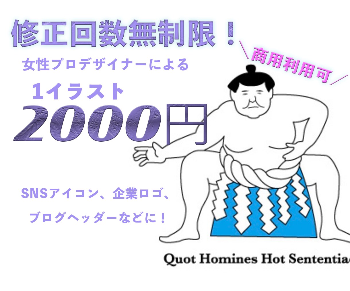 プロデザイナーがなんでも！イラスト作成します 商用利用可★会社ロゴ、SNSアイコン、WEB広告用バナー等 イメージ1