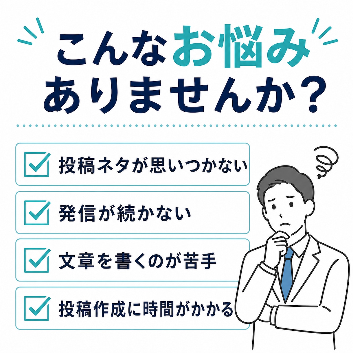あなたの体験を共感されるX投稿10本に変えます 投稿ネタに悩む方をサポートします イメージ2