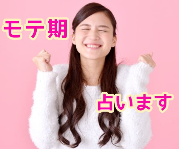 必ず来るモテ期の年！出会い運・恋愛運を占います ☆宿曜占星術と数秘術をメインに占い、モテ期の年を教えます イメージ1