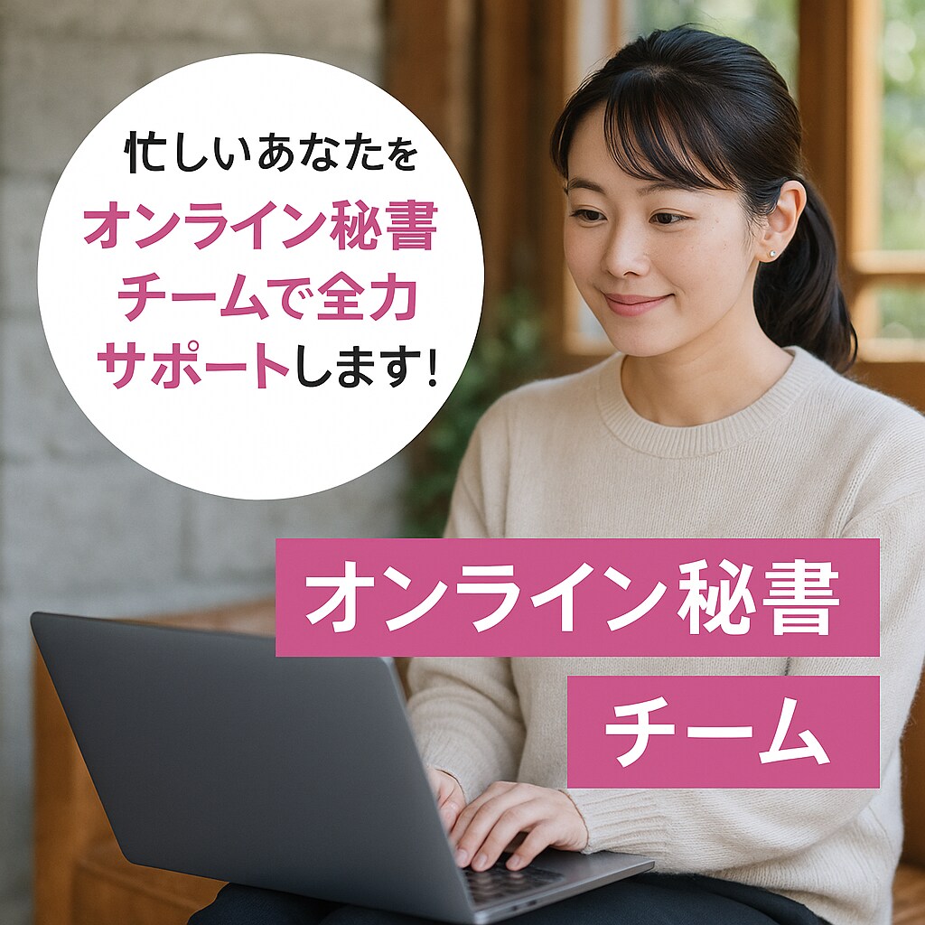 オンライン秘書チームが１ヶ月サポートします あなたの手放したい事務雑務を丸ごと引き受けます！ イメージ1