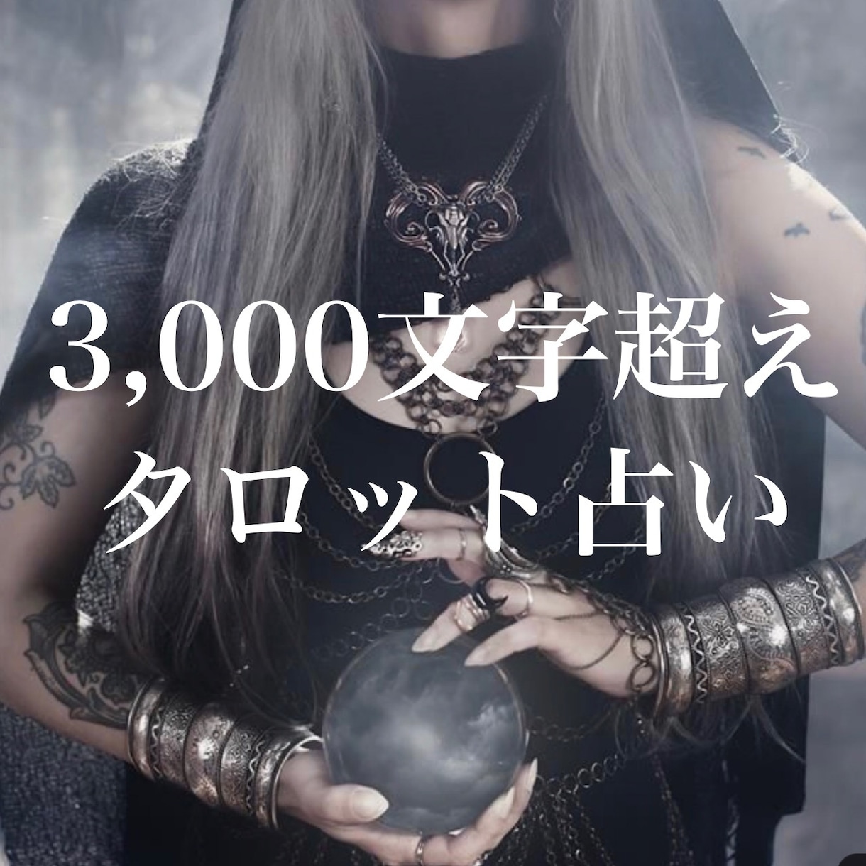 即日鑑定！3,000文字超え！ たっぷり占います ★スピリチュアルカウンセリング付き★ 24時間以内に鑑定！ イメージ1