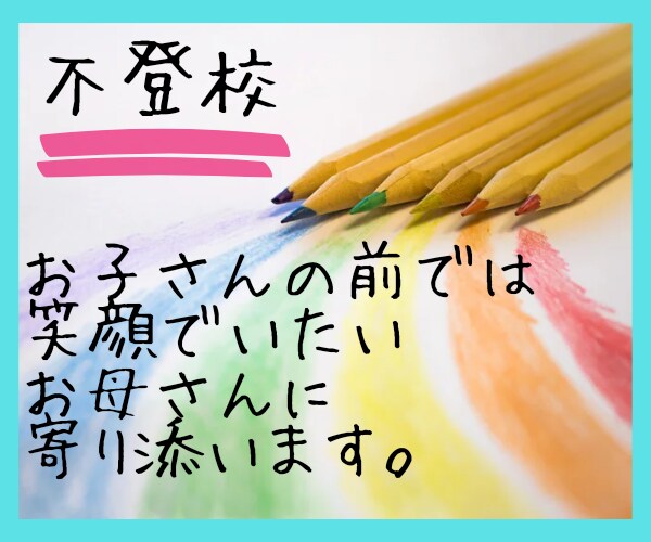 お子さんの不登校についてお話を伺います つらい・苦しい/不安・孤独/接し方がわからないなど イメージ6