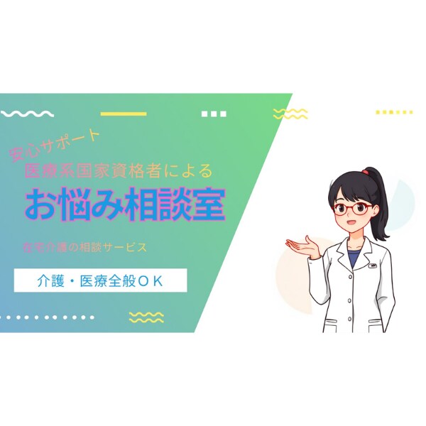 医療国家資格保有24時間在宅介護者が相談にのります 少しでも気持ちを楽に出来るように一緒に考え寄り添います イメージ1