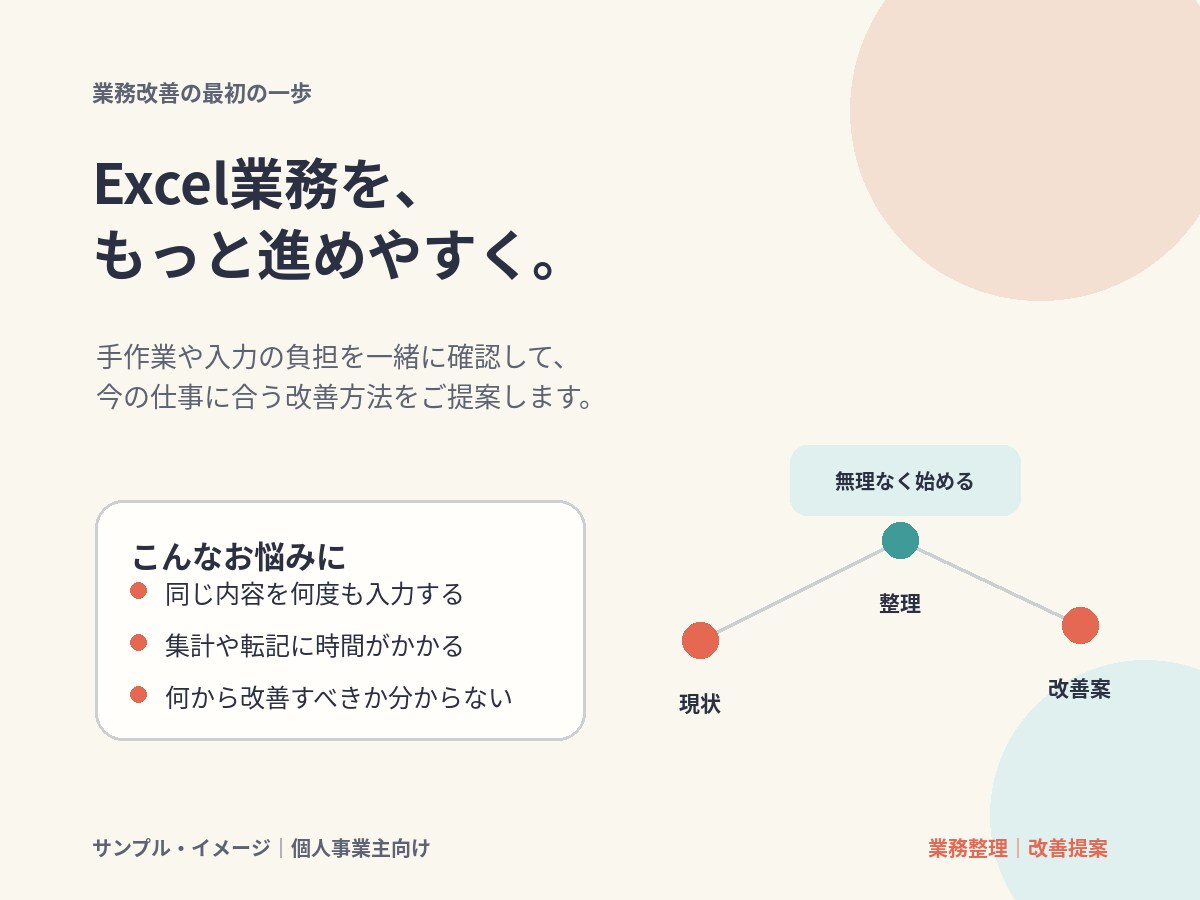 個人事業主向け｜Excel業務を改善します Excel・スプレッドシートの無理のない業務改善を提案します イメージ1