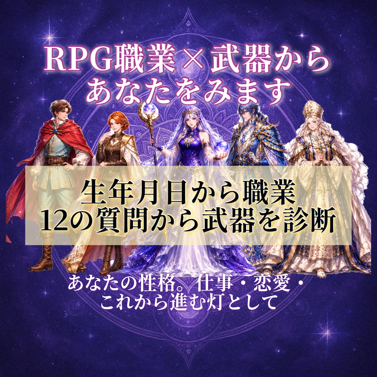 RPG職業×武器から魂のかたち 視ます 独自のRPG×占い。生年月日、１２の問いから占います イメージ1