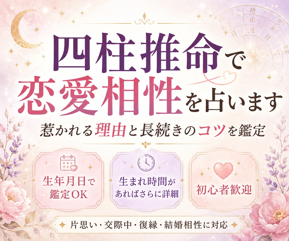 四柱推命で恋愛相性を占います 惹かれる理由と長続きのコツを鑑定 イメージ1