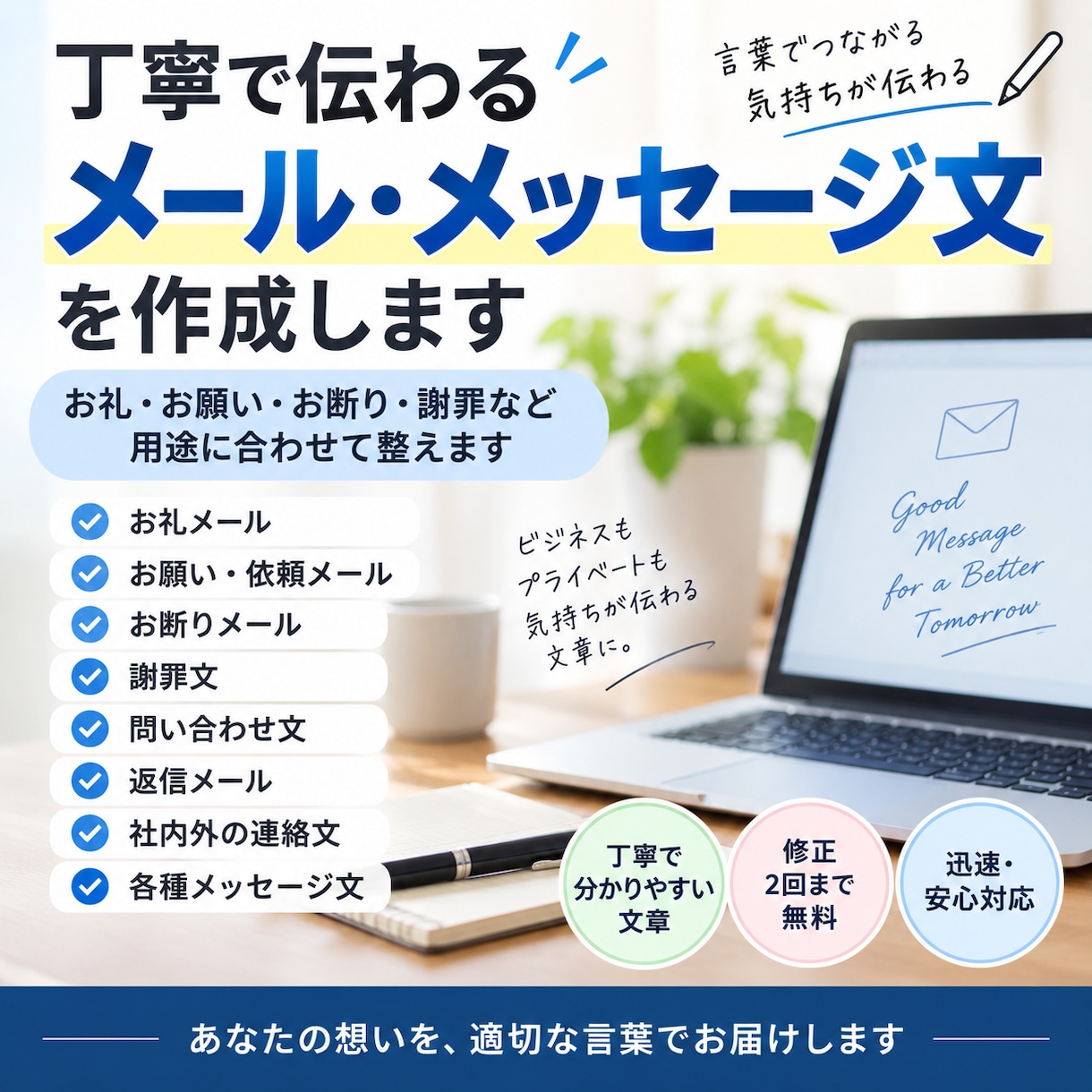 丁寧で伝わるメール・メッセージ文を作成します お礼・お願い・お断り・謝罪など用途に合わせて整えます イメージ1
