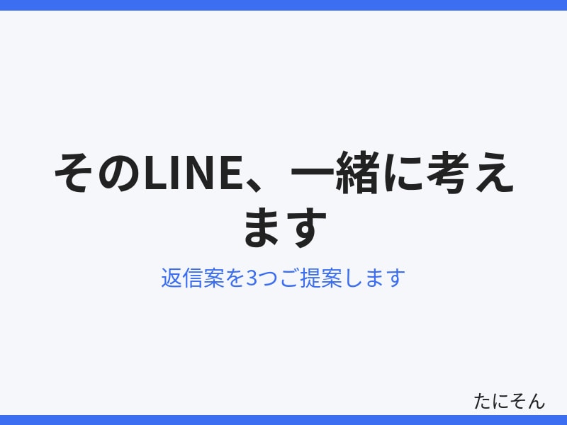 LINEの返信、3つの案を一緒に考えます 気になる人へのLINE返信、一緒に考えます イメージ2