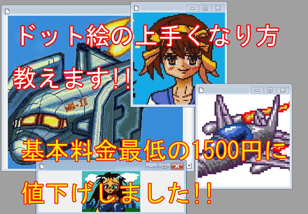 ドット絵初心者のためにドット絵を教えたり作ります メカとキャラに特化したドット絵教師サービスです。 イメージ1