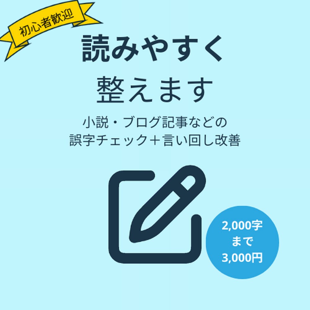 趣味の小説やブログを“読みやすく”整えます 誤字脱字チェック＋言い回し改善します イメージ1