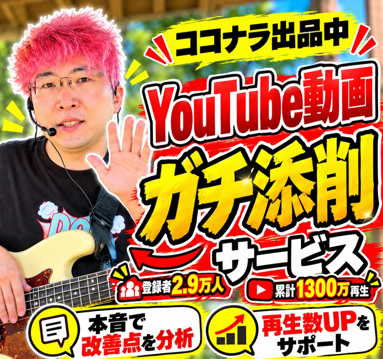 登録2.9万人現役YouTuberが動画添削します 1300万再生の経験から伸びない原因を徹底診断 イメージ1