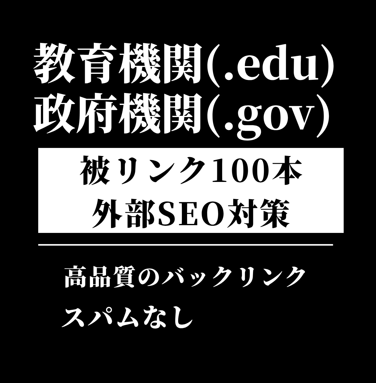 教育機関の被リンク100本でSEO外部対策します 教育・政府機関の高品質なバックリンクでSEO上位表示を支援 イメージ1