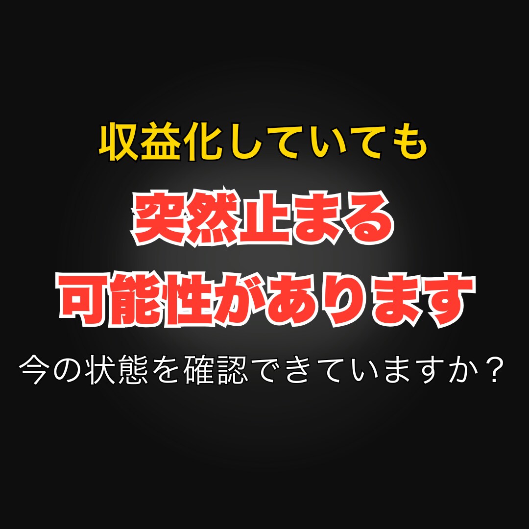 収益化停止リスクを診断します 違反してなくても停止は起きます イメージ1