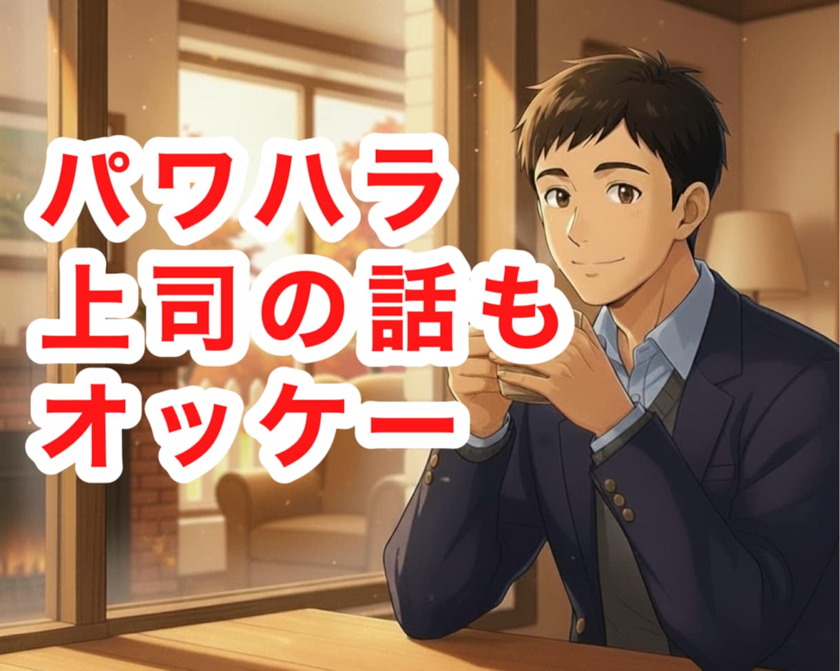 辛い仕事・職場｜あなたの想いを真剣に受け止めます 職場の人間関係（上司・部下）／働き方／転職の不安を傾聴します イメージ5