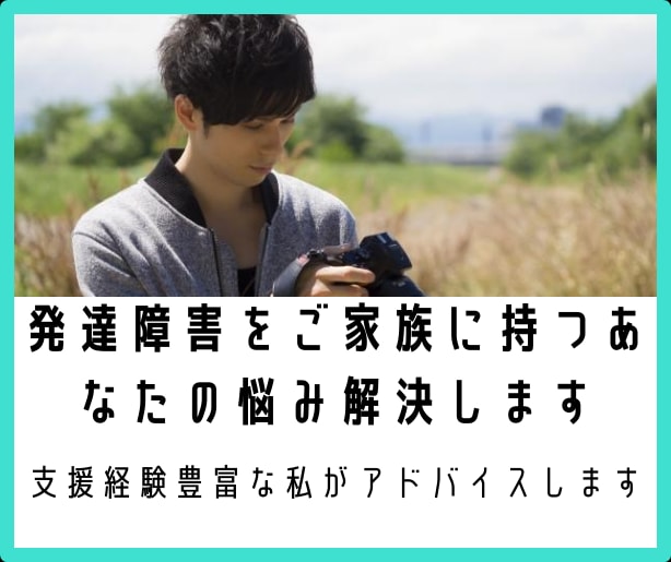 発達障害をご家族に持つあなたの悩み解決しますます 支援経験豊富な私がアドバイスします イメージ1