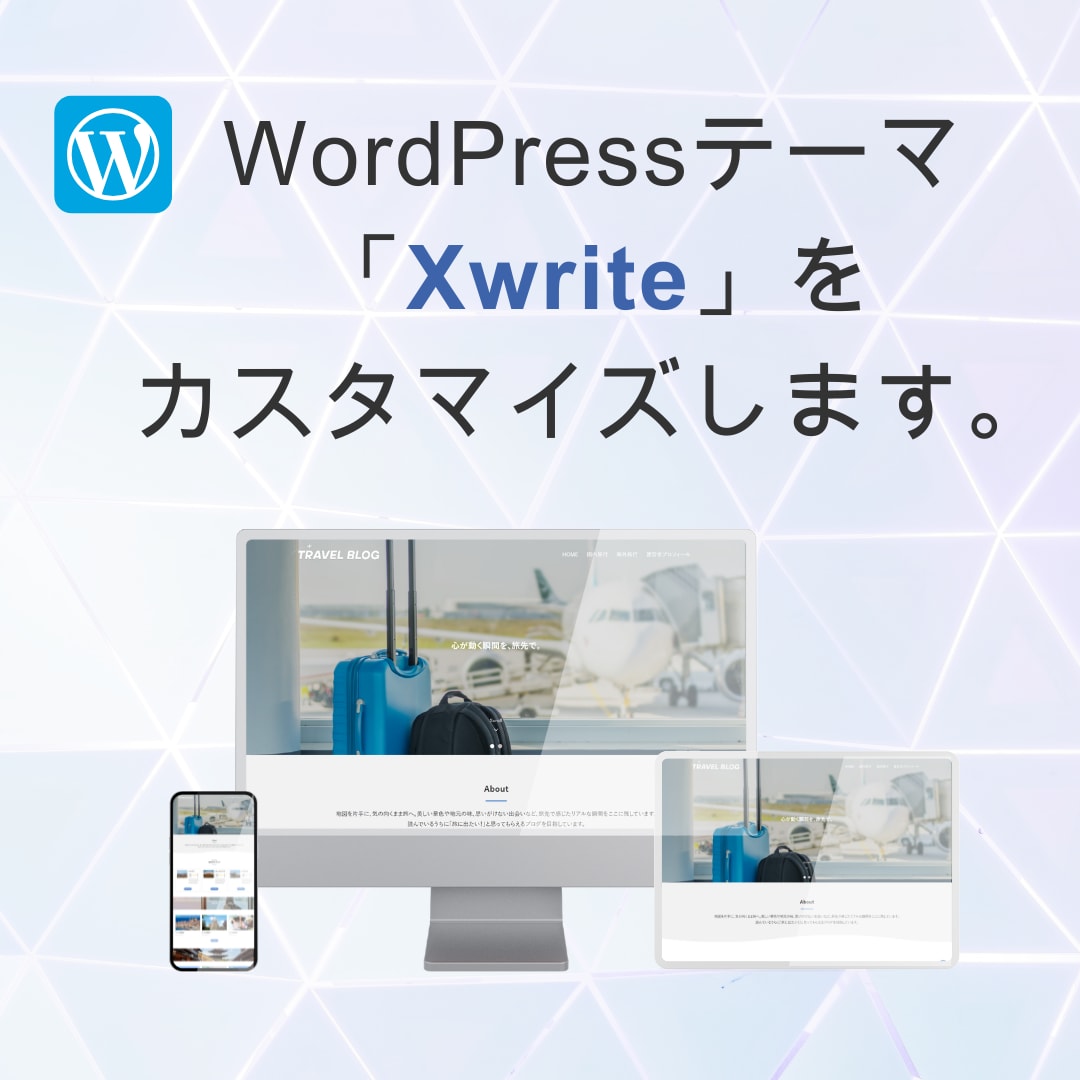 ワードプレステーマXwriteをカスタマイズします ブログをお好みのデザインにします。 イメージ1