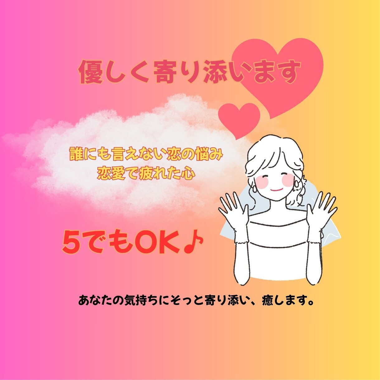 あなたの気持ちに寄り添い、悩みを一緒に整理します 誰にも言えない恋の悩み、私にそっと話してみませんか？ イメージ1