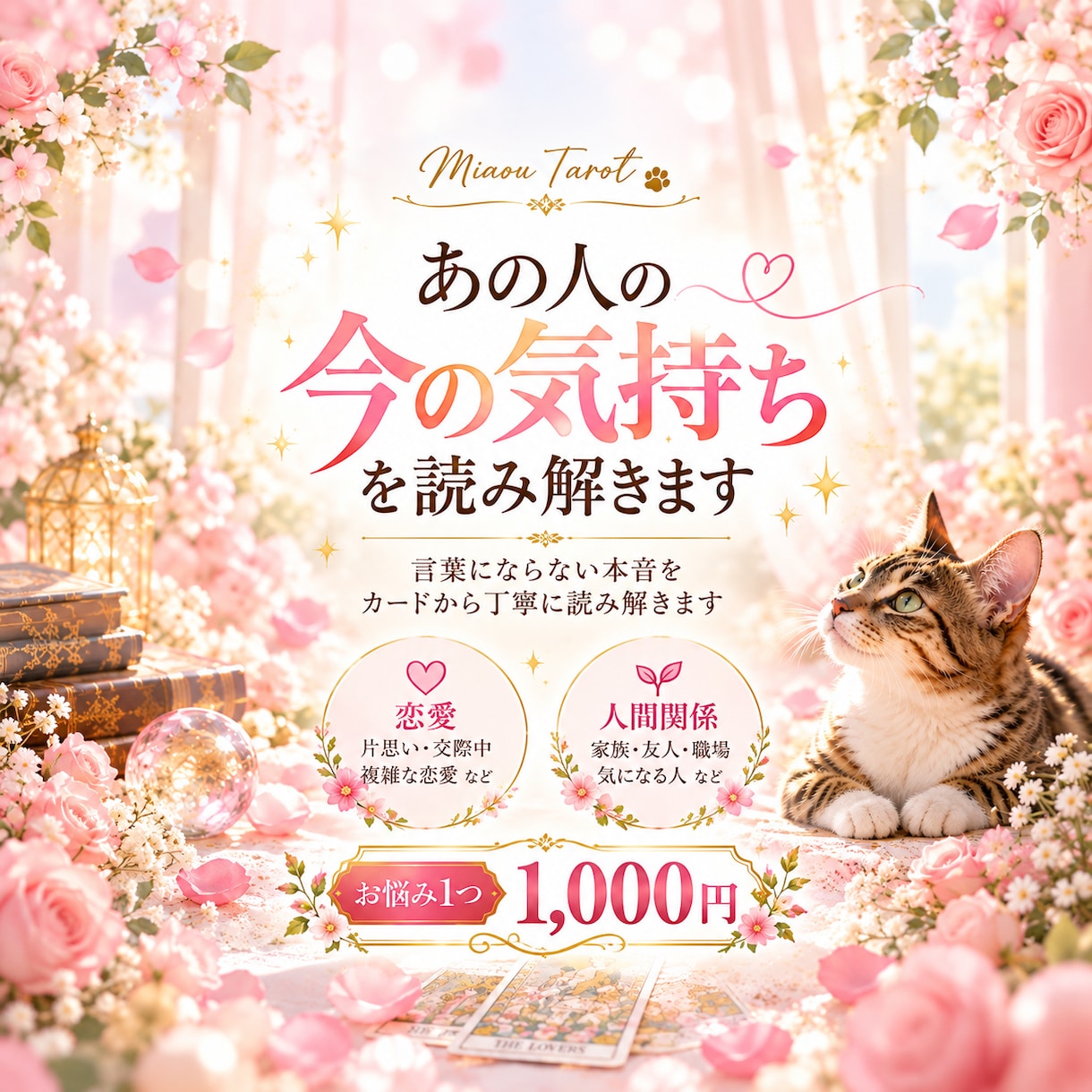 あの人の今の気持ちをタロットで読み解きます 言葉にならない本音と心の奥を丁寧に読み解きます イメージ1