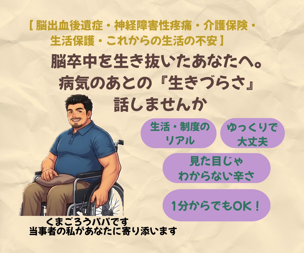 脳卒中後の不安・後遺症・制度や生活の苦しさ聴きます 目に見えない障害・働けない罪悪感・生活保護利用の当事者が傾聴 イメージ1