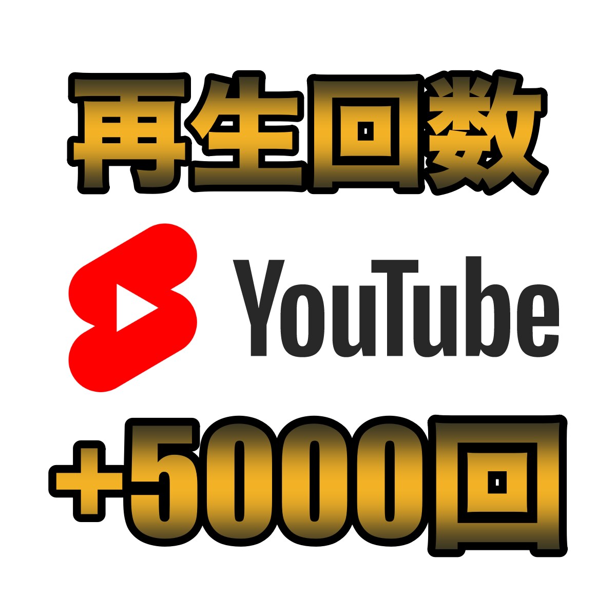 YoutubeShort動画+5000回増やします Youtube/Short動画/再生回数