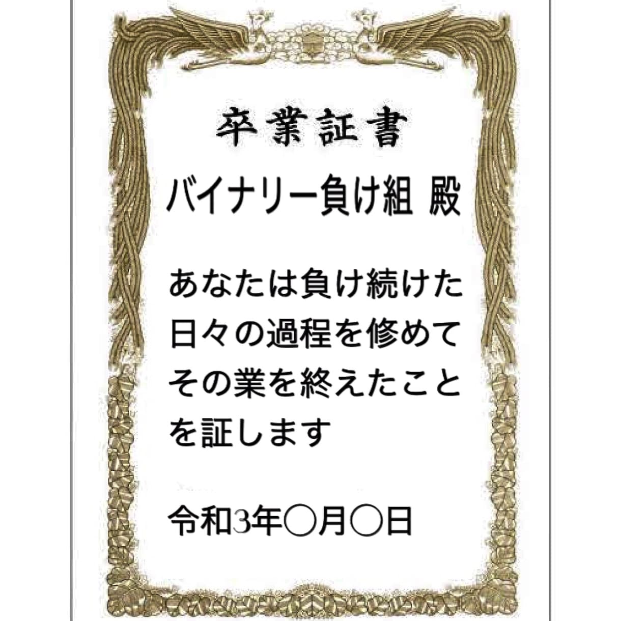 バイナリーオプション負け続けてきたあなたを救います 人間の心理や欲望に裏付けられた盲点！その手法、勝率を体感せよ イメージ1