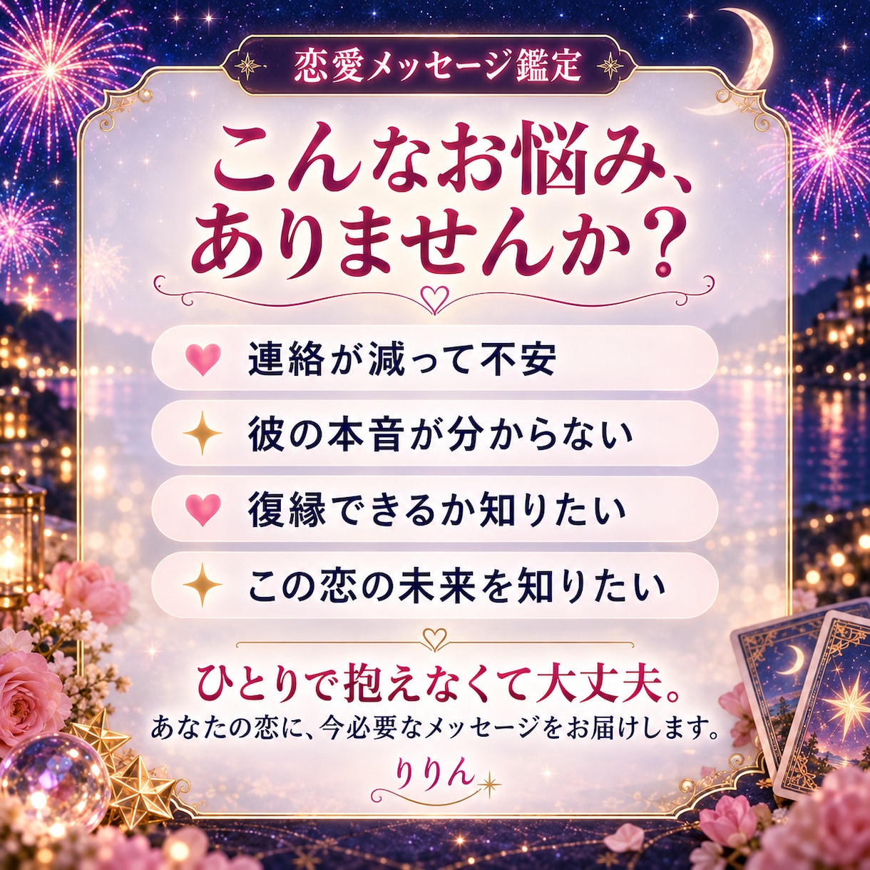 彼の気持ちと2人のこれからを丁寧に占います 誰にも言えない恋の不安に、あなたに必要なメッセージを届けます イメージ2