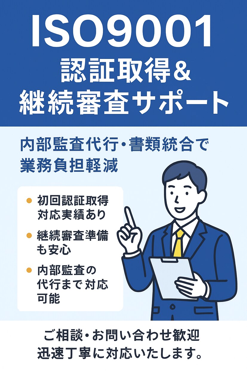 ISO認証取得/継続審査をご支援いたします 内部監査代行や文書のスリム化により業務軽減も可能です！ イメージ1