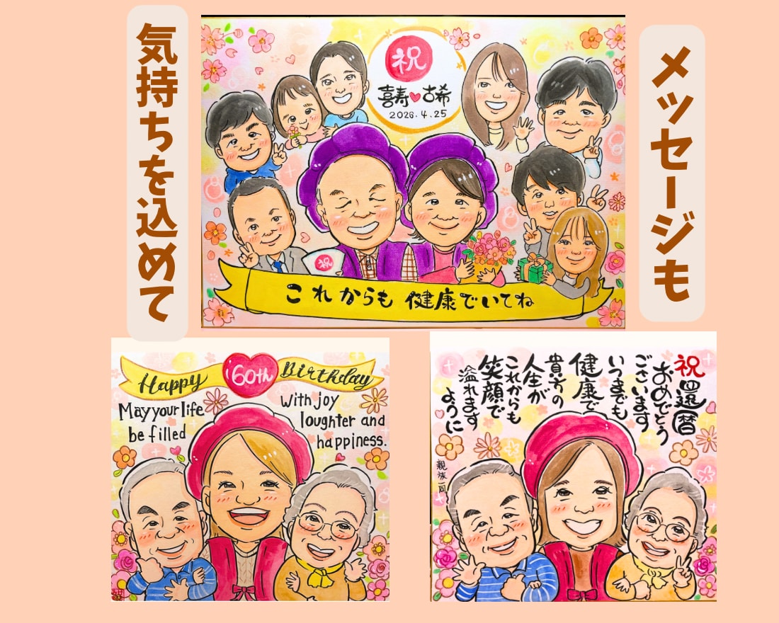 笑顔のお手伝い| 記念日似顔絵描きます 還暦・ご長寿・記念日に感謝を込めた似顔絵 イメージ4