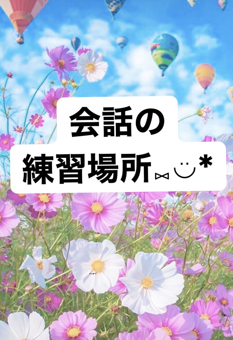 緊張して話すのが苦手なあなたの練習相手になります 不安でも大丈夫。失敗OK！優しく丁寧に導きます。 イメージ1