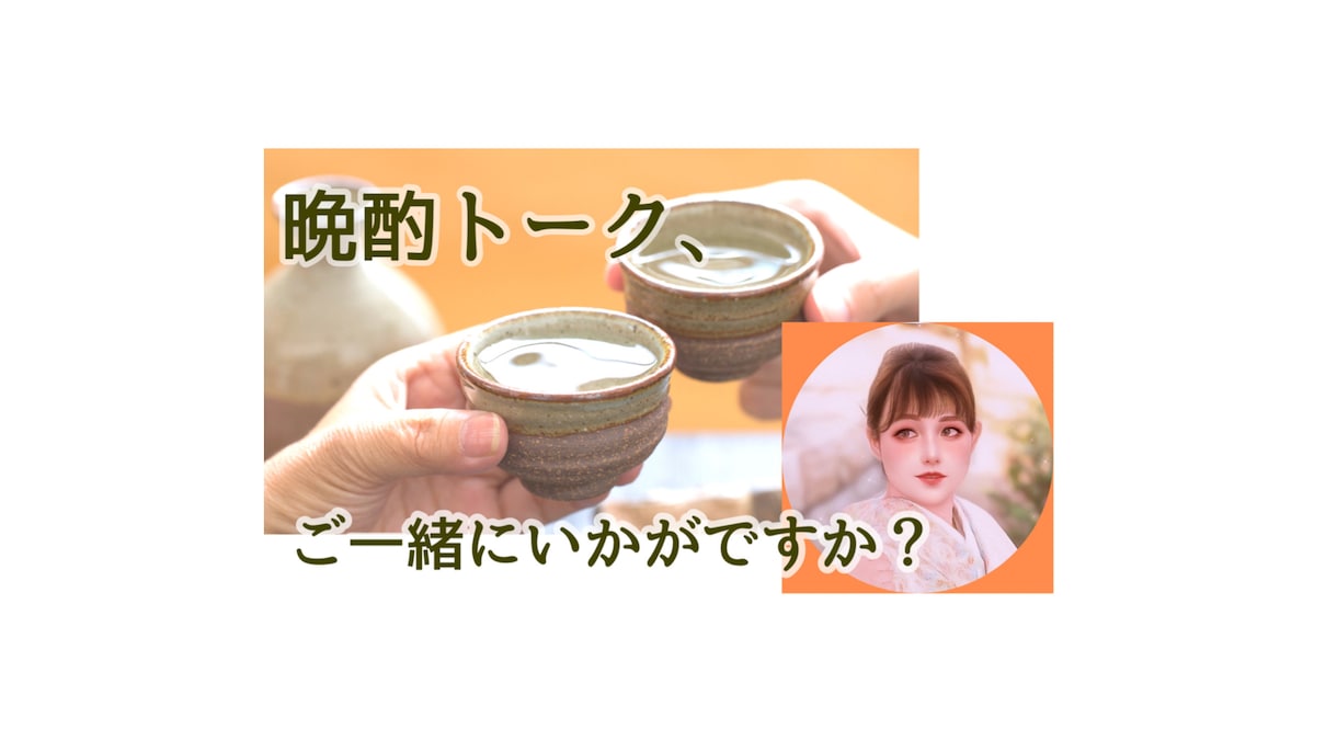 脳内奥さんが、晩酌トークにお付き合いします 世のお疲れ男性陣へ、晩酌トークでのほほんひと時をご一緒に。 イメージ1