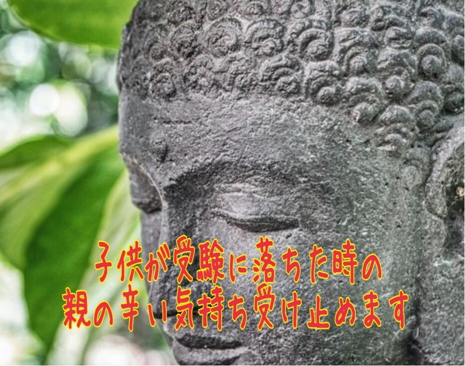 子供が受験に落ちた時、親の辛い気持ち受け止めます 〜親子して辛かったこの時期、その経験が今に活きています〜 イメージ1