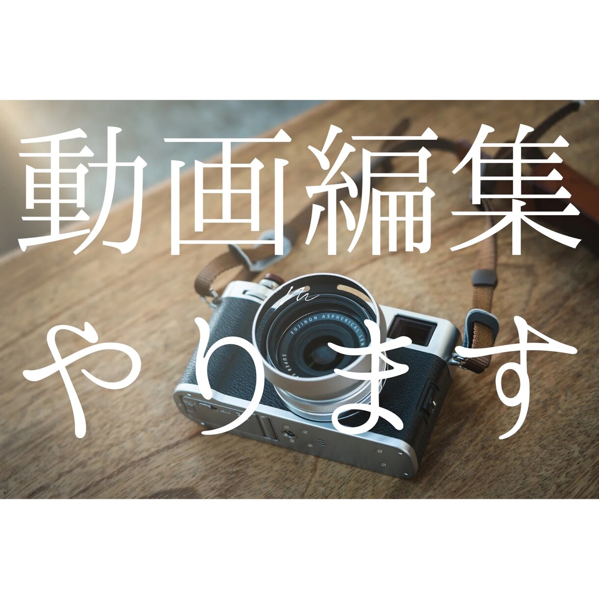 動画編集をオシャレにやります 手が足りない方、時間がない方におすすめです。 イメージ1