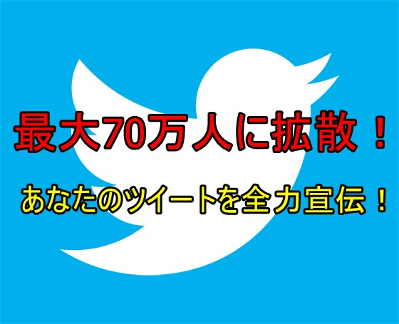 最大70万人以上に拡散します あなたのツイートを全力で輝かせます！ イメージ1