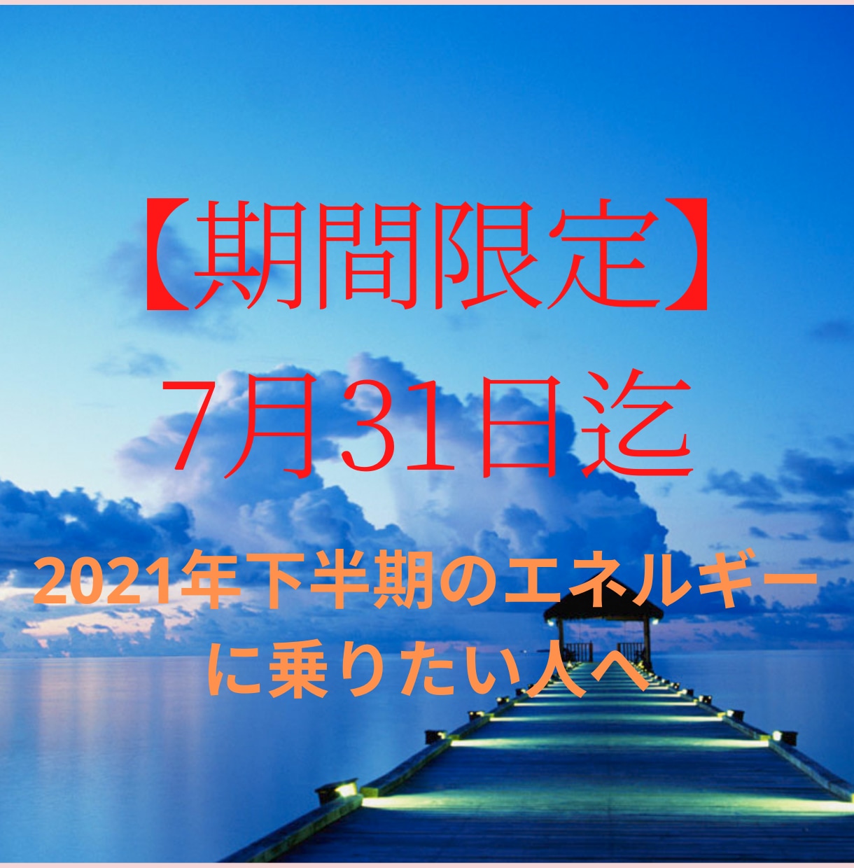 下半期のエネルギーにのる　お手伝いします 残り半年を 駆け抜けていきたい　あなたへ イメージ1