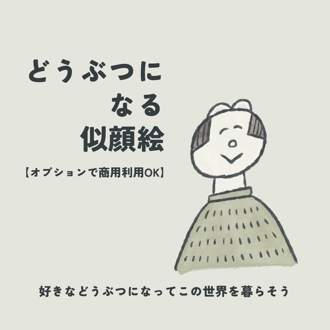 新たな世界へ⌘がんばるあなたを、どうぶつ化します お好きなどうぶつになりきって◌SNSのなかをゆる〜く暮らそう イメージ1