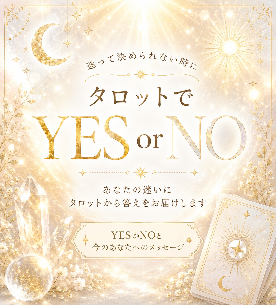 迷って決められない時に｜YES・NOをお伝えします 心が軽くなって前を向けるようなタロットカウンセリング イメージ1