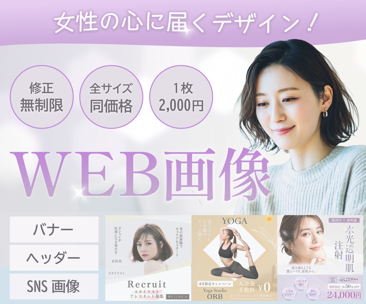 目に留まるバナーWeb画像作ります 女性/バナー/ヘッダー/Instagram/広告/デザイン イメージ1