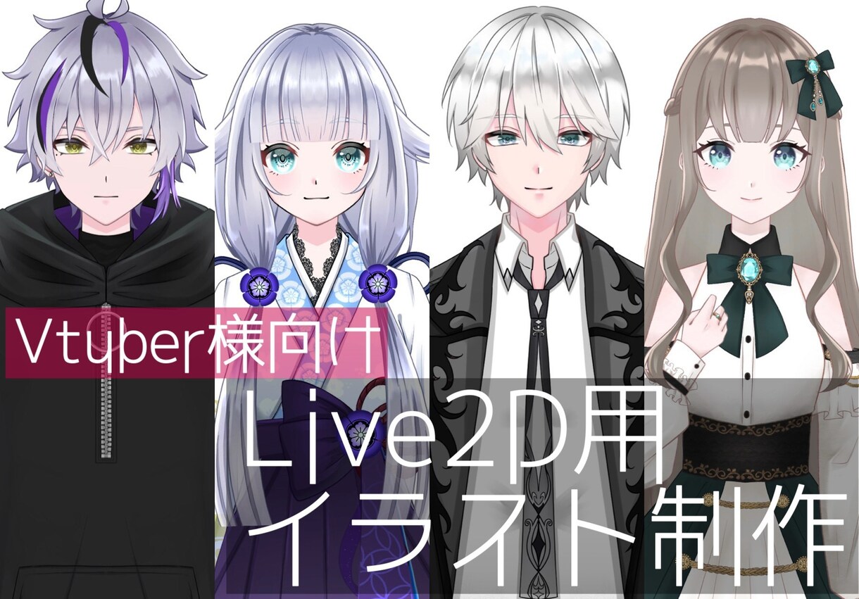 Live2D用パーツ分けイラストを作成致します 可愛い・かっこいいキャラクターを求めている方へ！ イメージ1
