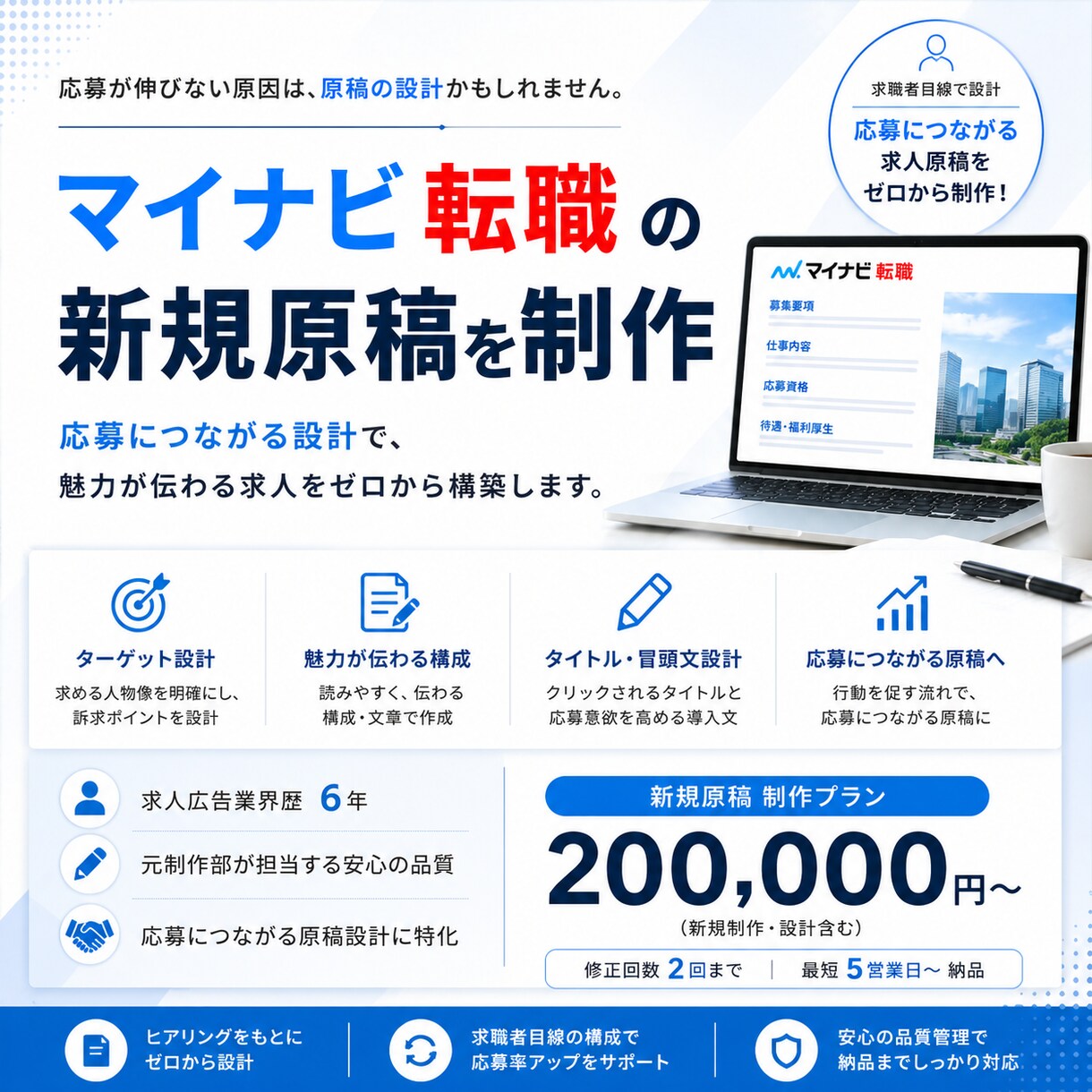 マイナビ転職の新規原稿を制作します 即日対応⭕️求人広告マンが応募に繋がるマイナビ転職原稿に改善 イメージ1
