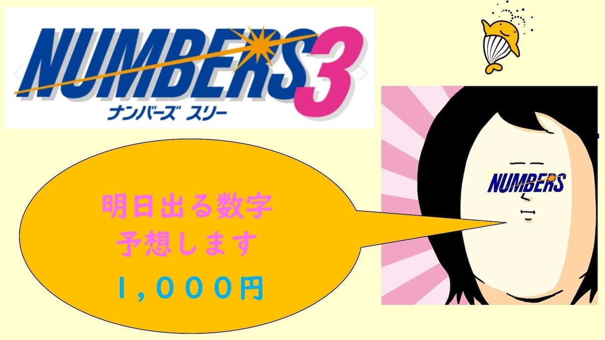 私が予想したナンバーズ3次回番号をこっそり教えます この道のキャリア20年である私が、ズバリ予想します。 イメージ1